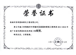 珠海市新葡·萄8883平台风景园林优荣誉证书-金奖